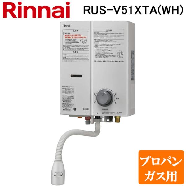 リンナイ（Rinnai） RUS-V51XTA(WH)-LP ガス瞬間湯沸かし器 プロパン