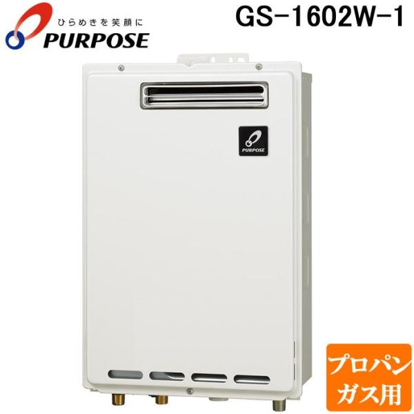 PURPOSE（パーパス） GS-1602W-1-LP GSシリーズ 給湯器 16号 プロパン