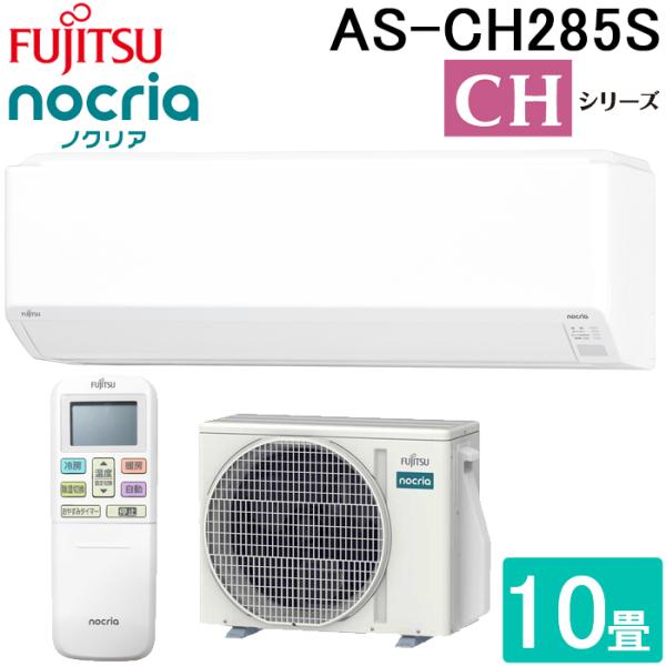 nocria 富士通ゼネラル AS-CH285S-W ルームエアコン ノクリア CH