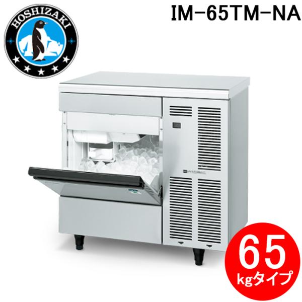 ホシザキ（HOSHIZAKI） IM-65TM-NA 自然冷媒製氷機 キューブアイス