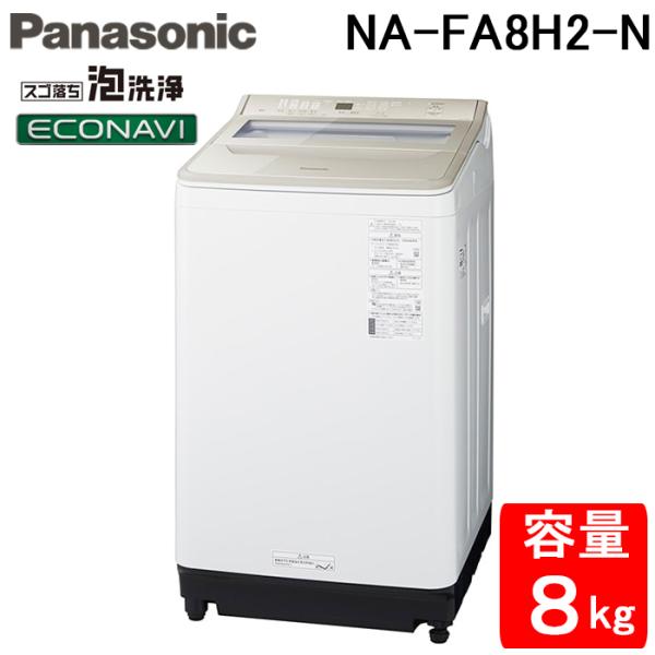 Panasonic（パナソニック） NA-FA8H2-N 全自動洗濯機 洗濯・脱水容量