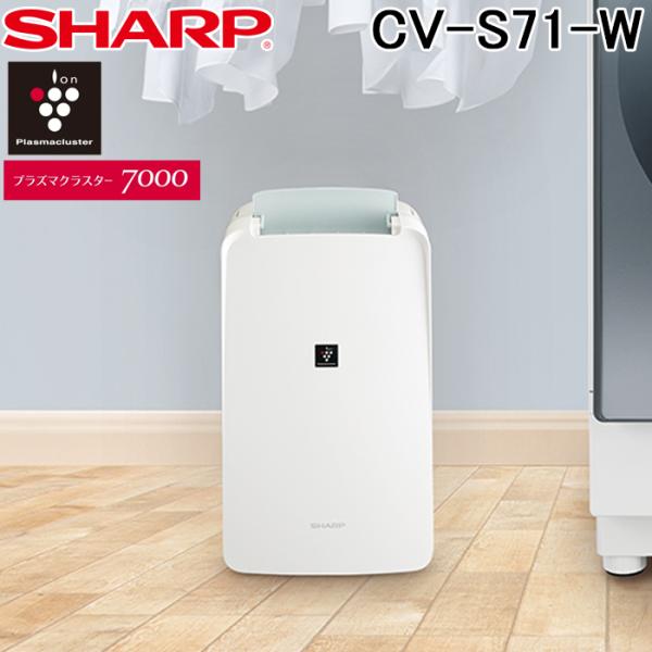 プラズマクラスター シャープ CV-S71-W 衣類乾燥除湿機 ホワイト系
