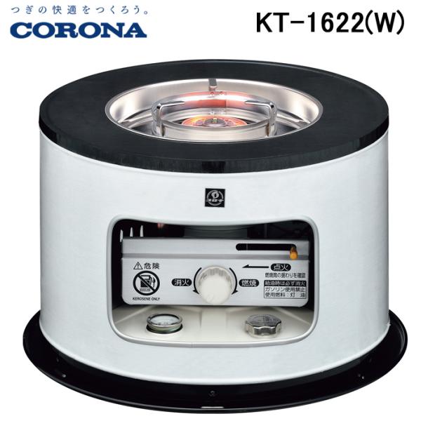 CORONA（コロナ） (送料無料) KT-1622(W) サロンヒーター 石油こんろ