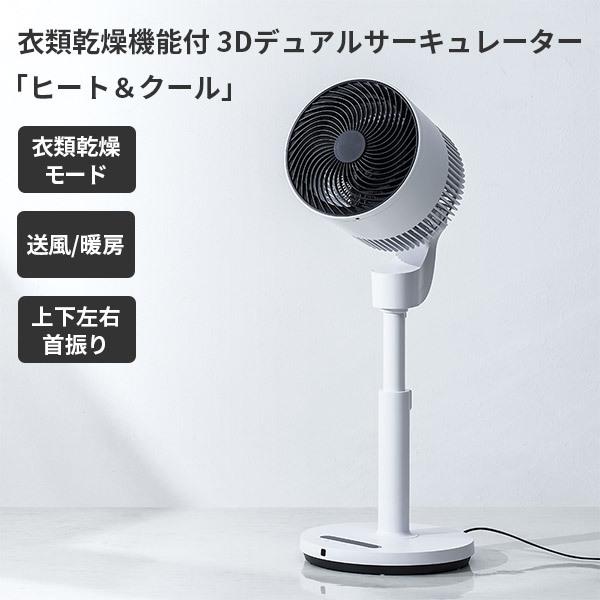 THREEUP（スリーアップ） 衣類乾燥機能付 3Dデュアル サーキュレーター