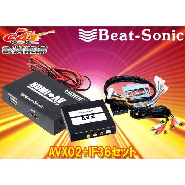 BeatーSonic（ビートソニック） 【取寄商品】ビートソニックAVX02+IF36