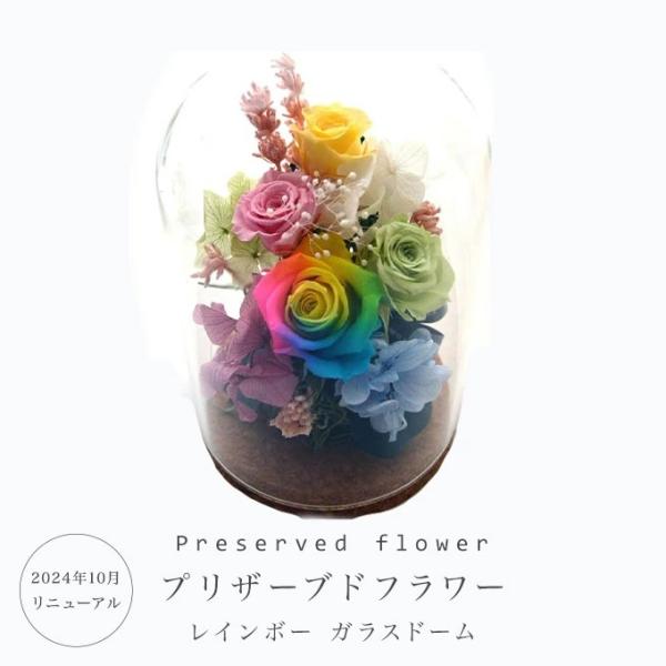 プリザーブドフラワー レインボー ガラスドーム 花 ギフト レインボー