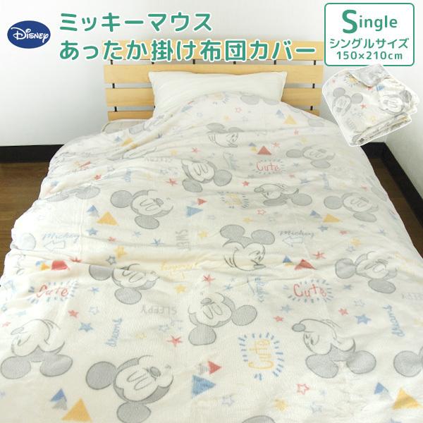 Disney（ディズニー） 布団カバー 掛け布団カバー シングル あったか