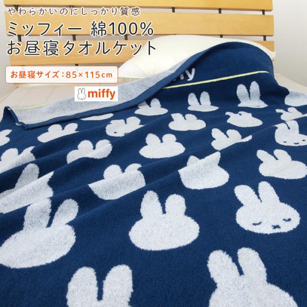 Miffy（ミッフィー） お昼寝ケット タオルケット 85×115cm 綿100