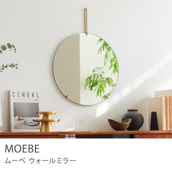 MOEBE ウォールミラー 直径 50cm ブラス 鏡 壁掛け ムーベ 北欧