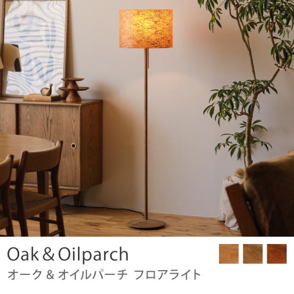 フロアライト 照明 スタンドライト Oak&Oilparch LED電球 ナツメ球付属