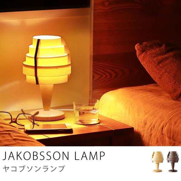 テーブルライト テーブル ランプ 照明 間接照明 JAKOBSSON LAMP