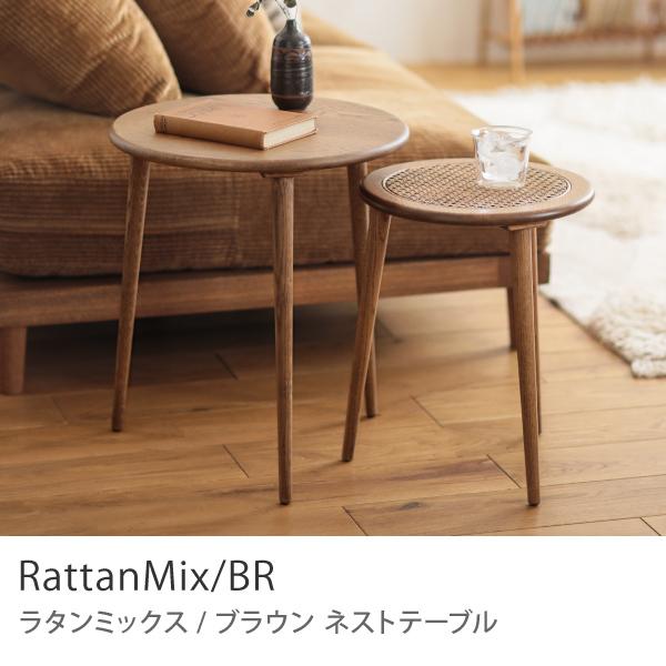 ネストテーブル RattanMix／BR テーブル 円形 木製 オーク 無垢材