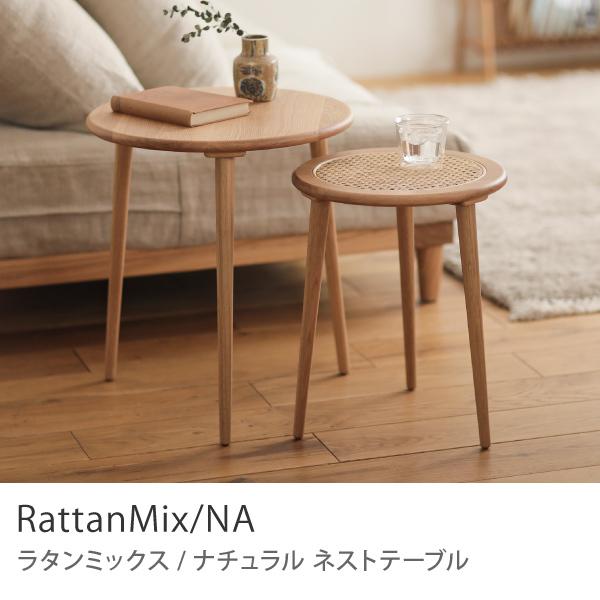 ネストテーブル RattanMix／NA テーブル 円形 木製 オーク 無垢材