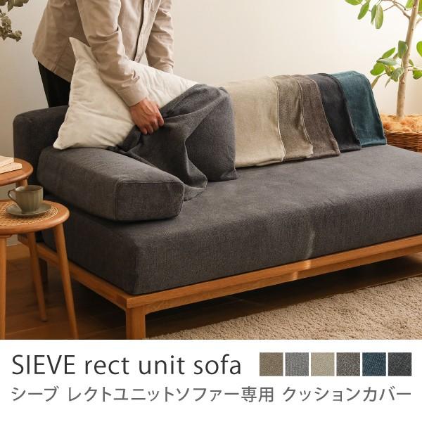ソファー ユニットソファー 1人掛け 専用カバー SIEVE rect unit sofa