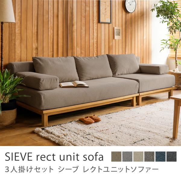 ソファー 2点セット 別注プロダクト SIEVE rect unit sofa 3人掛け