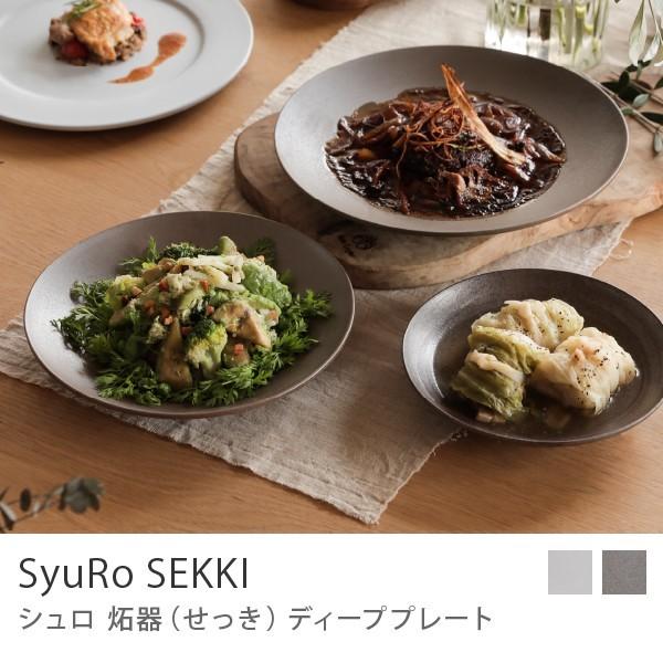 SyuRo せっ器 Deep Plate Sサイズ 18cm グレー ホワイト お皿 ディープ