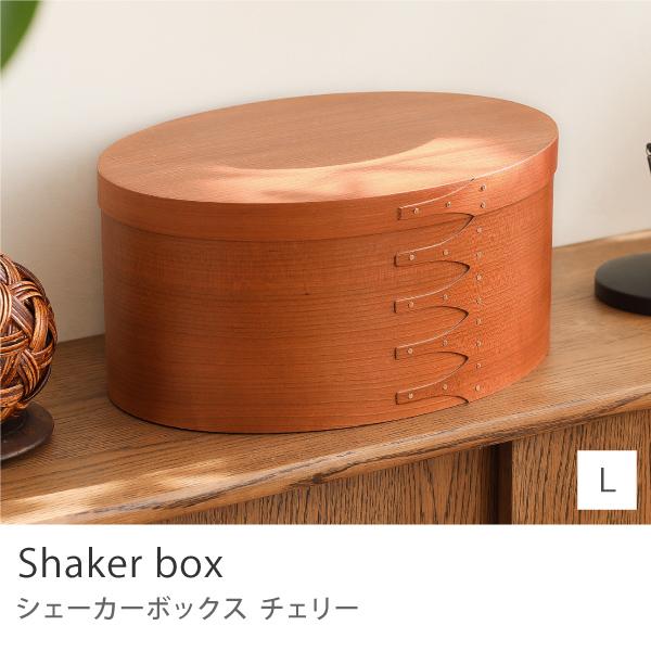 シェーカーボックス Lサイズ 収納 ボックス オーバル 楕円 木製