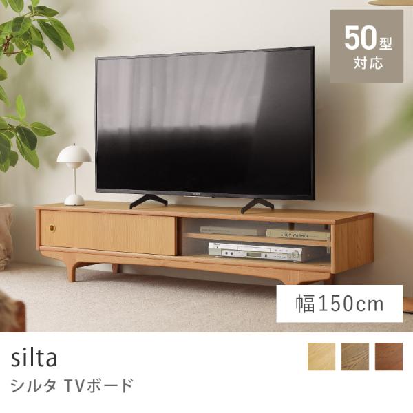 TVボード silta シルタ siltaシリーズ 幅150 テレビボード テレビ収納