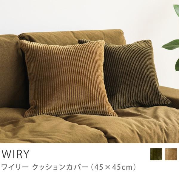 クッション 45×45 クッションカバー WIRY シリコンフィルクッション
