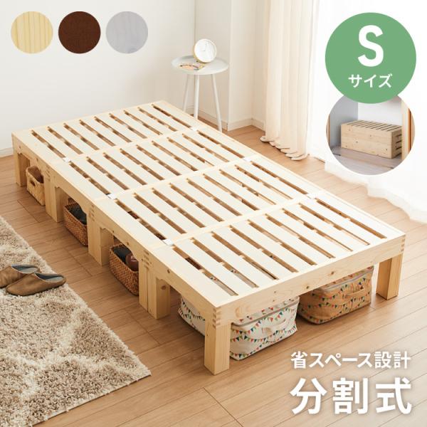 天然木 分割式ベッド シングル パイン材使用 並べて使用・重ねて収納