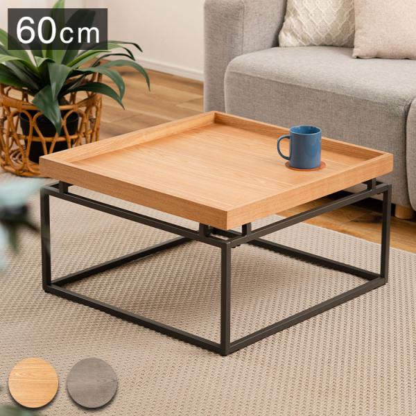 リビングテーブル PT-784 東谷 テーブル センターテーブル ロー