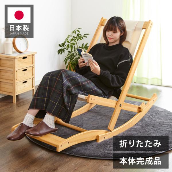 国産 中居木工 折りたたみ出来る ロッキングチェアー オットマン付き