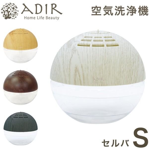 空気洗浄機 セルバ S 4色 アロマ空気清浄機 アロマディフューザー