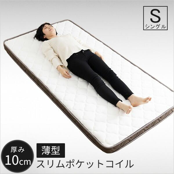 薄型ポケットコイルマットレス シングル 厚さ10cm 圧縮梱包 コンパクト