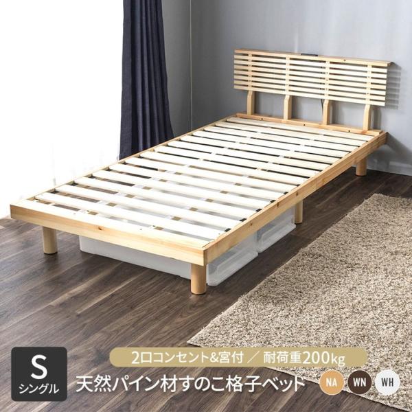 コンセント付きすのこベッド シングル グリッド 2個口コンセント付き