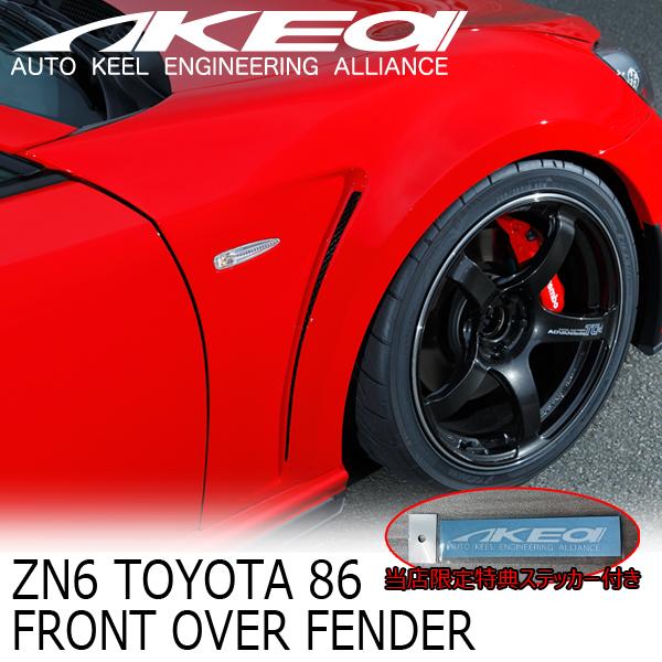 MAX ORIDO×AKEa フロントオーバーフェンダー TOYOTA ZN6 86 ハチロク