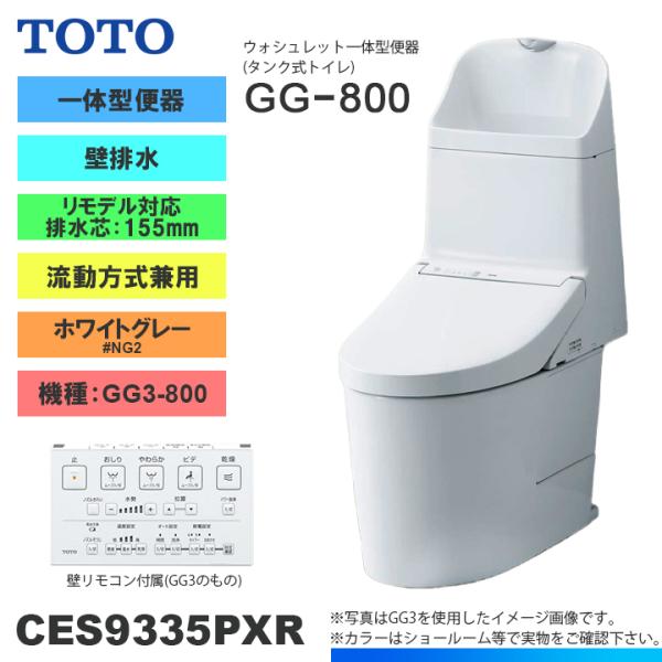 TOTO ☆[CES9335PXR NG2] トイレ ウォシュレット一体型 GG3-800 壁排水
