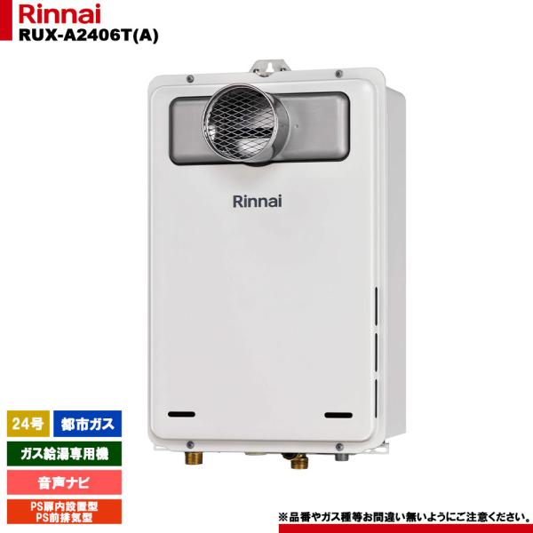 リンナイ（Rinnai） [RUX-A2406T(A) 13A] ガス給湯専用機 24号 都市