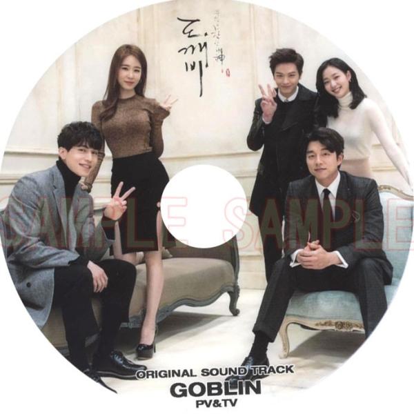 ドラマ OST 「トッケビ GOBLIN 」☆ コン・ユ＆イ・ドンウク＆キム