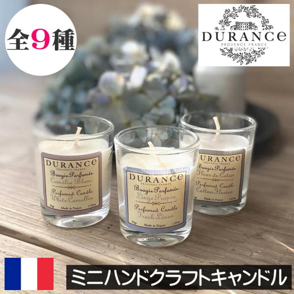 DURANCE（デュランス） アロマキャンドル ミニハンドクラフト