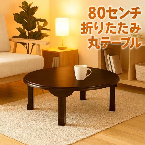 座卓 80 丸テーブル 折りたたみ 円卓 完成品 一人暮らし 木製 おしゃれ
