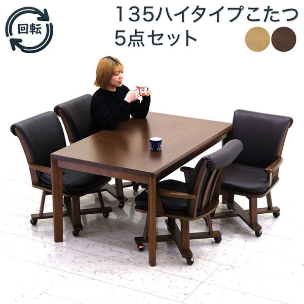 5日P9%〜 ダイニングテーブルセット 135 4人用 こたつテーブル 長方形