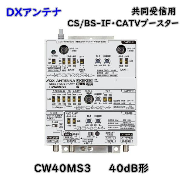 DXアンテナ 共同受信用 CS/BS CATVブースター 2K 4K 8K対応 CW40MS3
