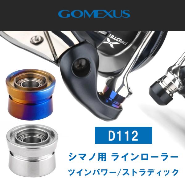 ゴメクサス ラインローラー D112 本体チタン製 シマノ用 2カラー