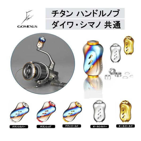 ゴメクサス ハンドルノブ T22 チタン製ノブ 22mm 1個 5カラー シマノA