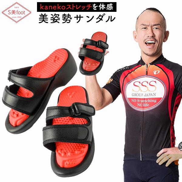 兼子ただし 完全監修 S美フット S美foot ストレッチ 美姿勢サンダル 足