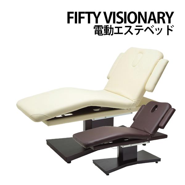送料無料 フィフティ・ヴィジョナリー ジラフィー 電動エステベッド FV