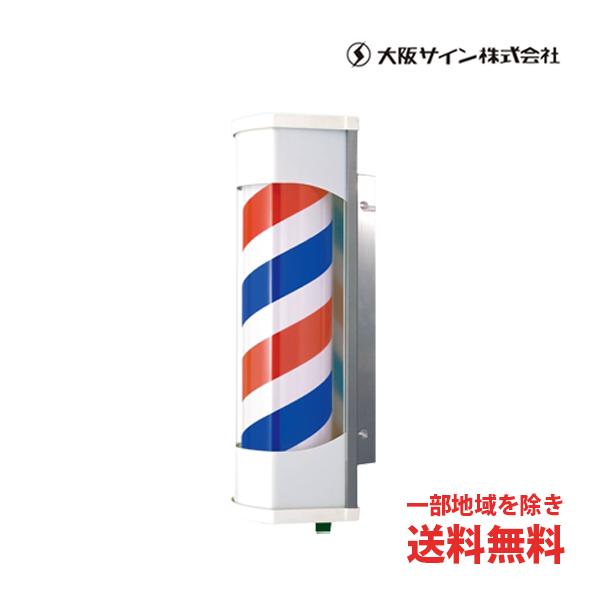 理容 床屋 サインポール 大阪サイン（株） OSB-8155 取付金具付き 理容