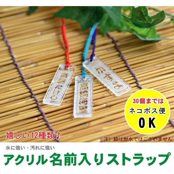 名前入りアクリルストラップ 片面彫刻 大量注文可能 名入れ記念品 命札