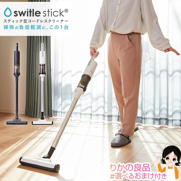 シリウス switle stick スイトル スティック スティック型コードレス
