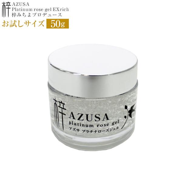 梓プラチナローズジェルEXrich お試し50gサイズ 単品 梓みちよ もの