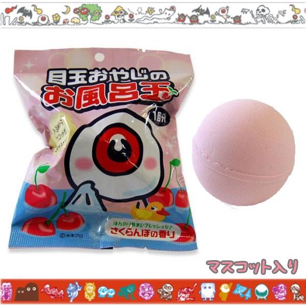目玉おやじのお風呂玉(マスコット入り入浴剤) 水木プロ さくらんぼの