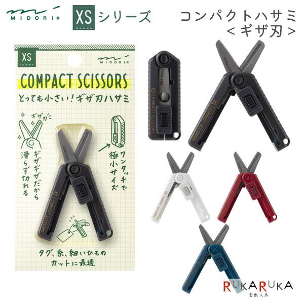 MIDORI（ミドリ） XS コンパクトハサミ ギザ刃 [全4色] デザインフィル