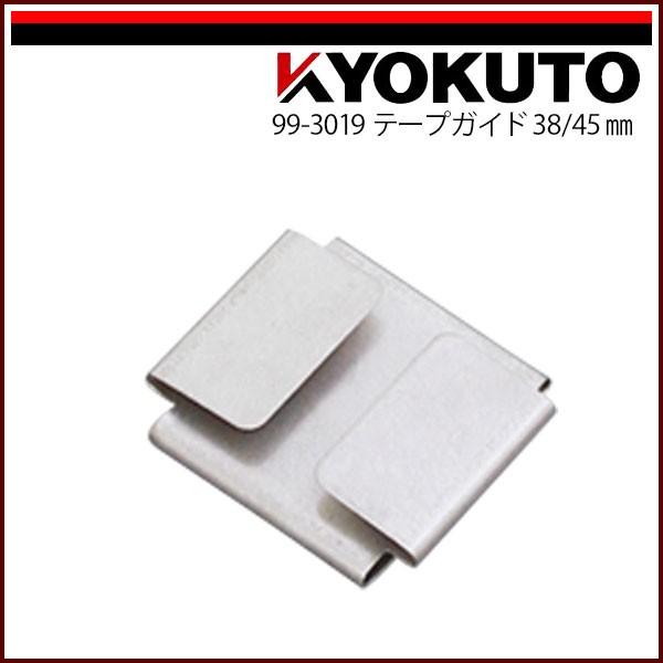 KLASS(旧極東産機) カットテープ装置セット付属品 テープガイド38/45mm