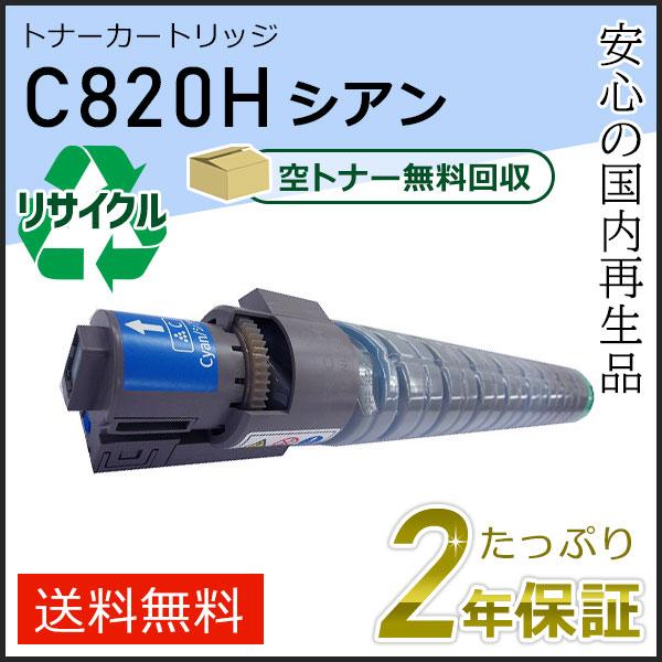 リコー（RICOH） リコー用 リサイクル SPトナーカートリッジ C820H