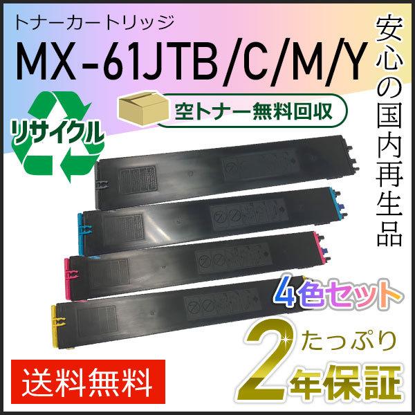 SHARP（シャープ） MX-61JT(MX61JT) 4色セット シャープ用 リサイクル